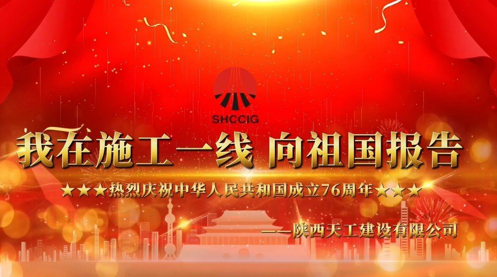 微視頻丨陜煤建設天工公司:我在一線向祖國報告